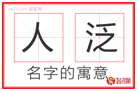 人泛的名字含义