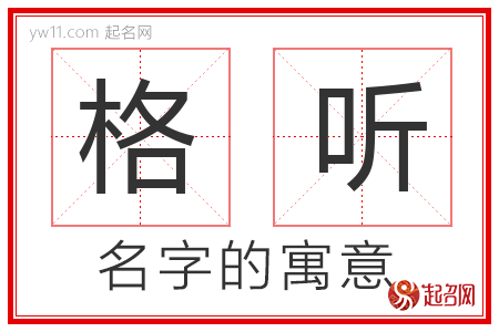 格听的名字含义