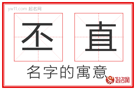 丕直的名字寓意