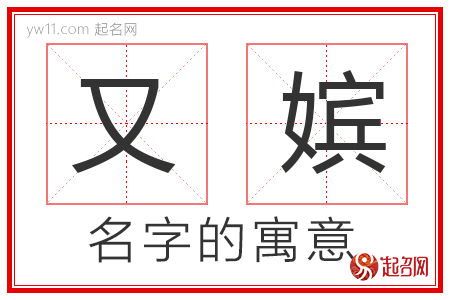 又嫔的名字含义