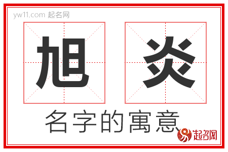 旭炎的名字含义