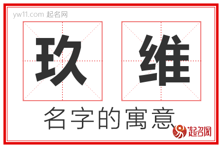 玖维的名字含义