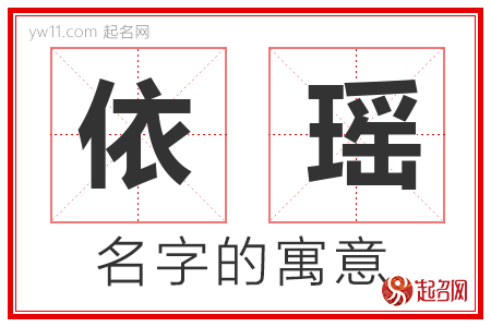 依瑶的名字含义