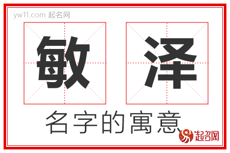 敏泽的名字含义