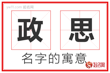 政思的名字解释