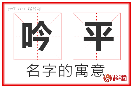 吟平的名字含义