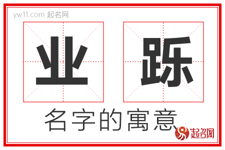 业跞的名字含义