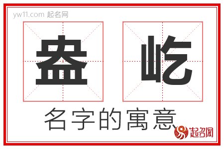 盎屹的名字含义