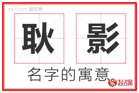 耿影的名字含义