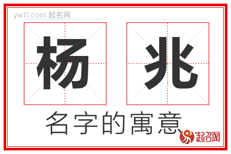 杨兆的名字解释