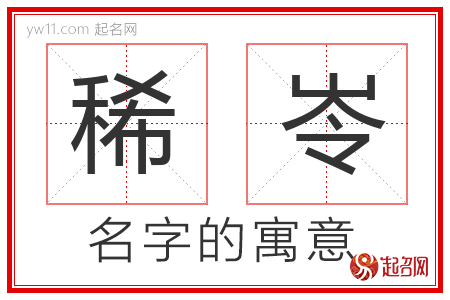 稀岺的名字含义