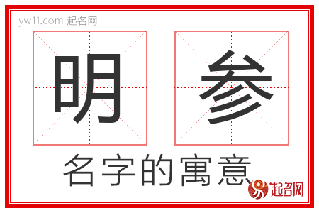 明参的名字解释