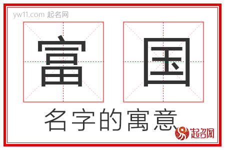 富国的名字寓意