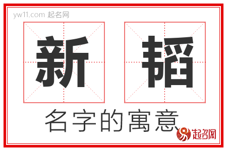 新韬的名字含义