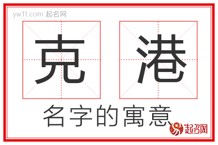 克港的名字含义