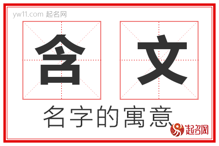 含文的名字含义