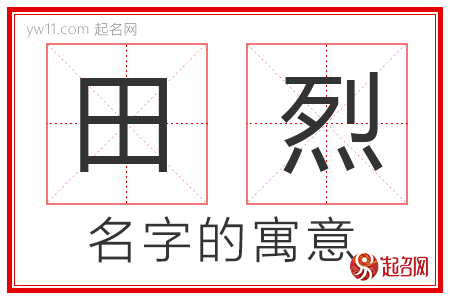 田烈的名字含义