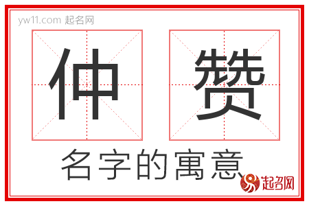 仲赞的名字含义