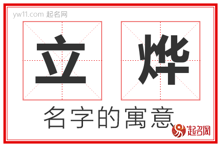 立烨的名字含义