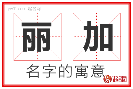 丽加的名字含义