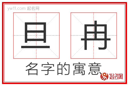 旦冉的名字寓意