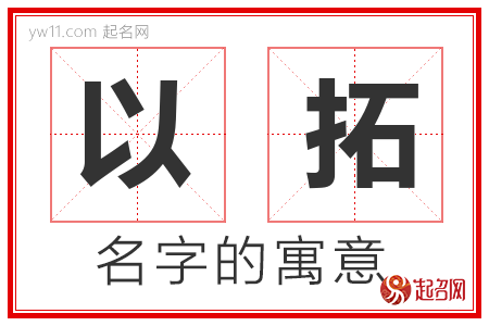 以拓的名字解释