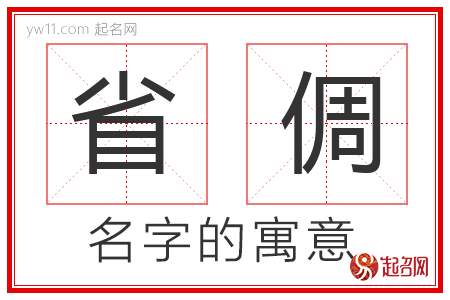 省倜的名字含义