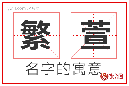 繁萱的名字解释