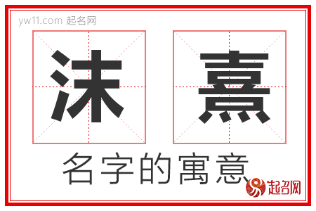 沫熹的名字解释