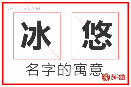 冰悠的名字含义