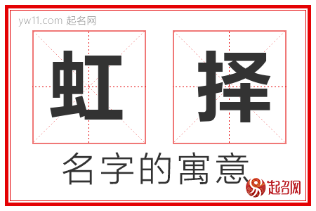 虹择的名字含义