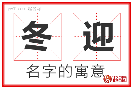 冬迎的名字含义