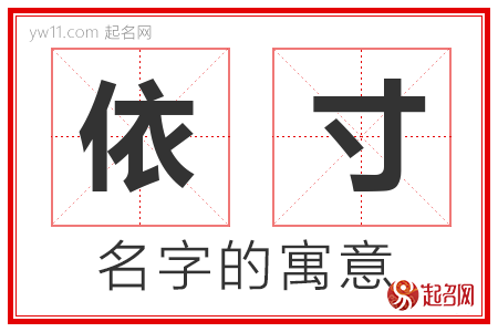 依寸的名字含义