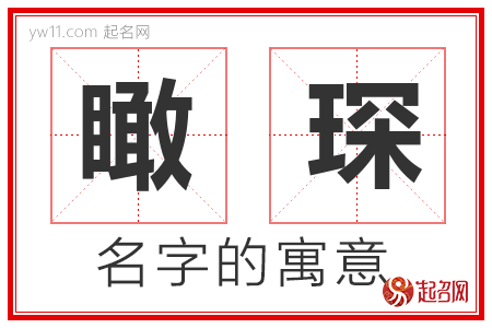 瞰琛的名字含义