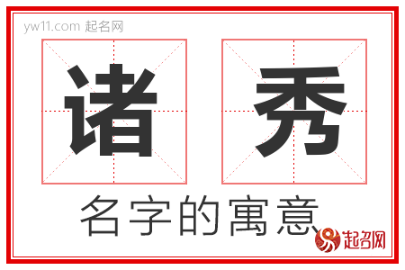 诸秀的名字含义