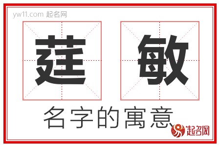 莛敏的名字含义