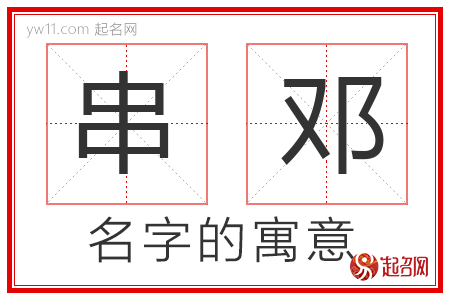 串邓的名字解释