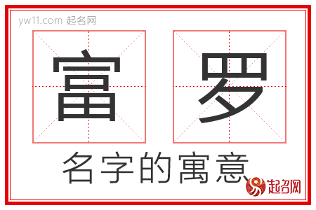 富罗的名字解释