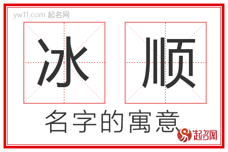 冰顺的名字寓意