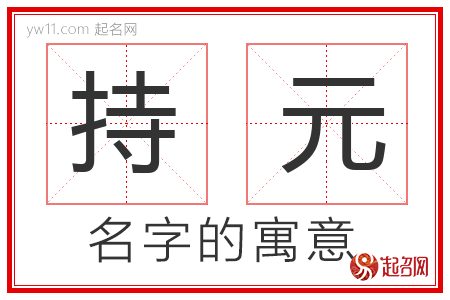 持元的名字含义