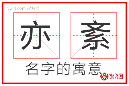 亦紊的名字解释