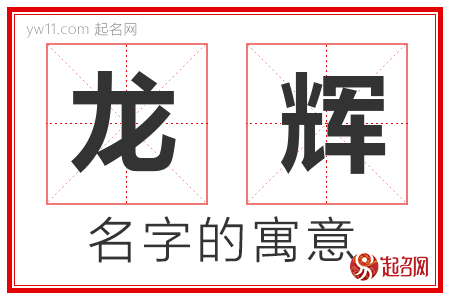 龙辉的名字含义