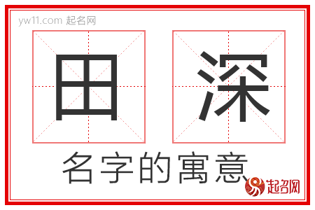 田深的名字含义