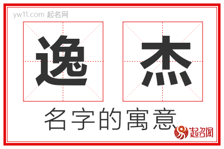 逸杰的名字解释