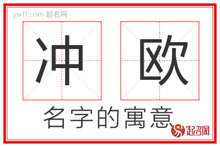 冲欧的名字解释