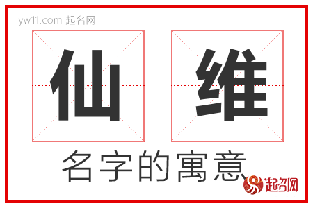 仙维的名字含义