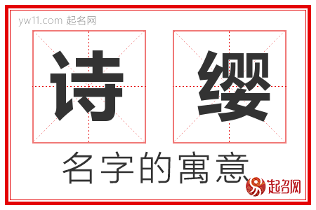 诗缨的名字含义