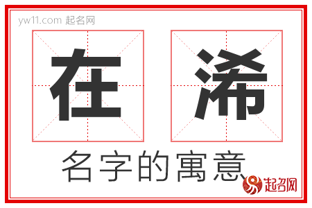 在浠的名字含义