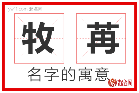 牧苒的名字含义