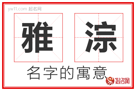 雅淙的名字含义